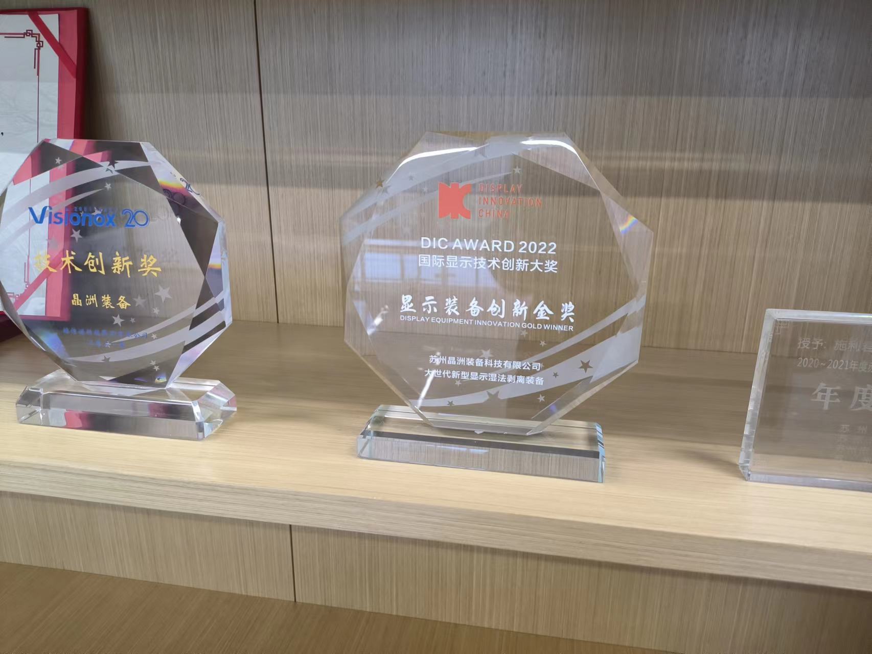 深耕湿制程领域，推进国产装备技术，晶洲装备荣获2022年度DIC AWARD国际显示技术创新大奖