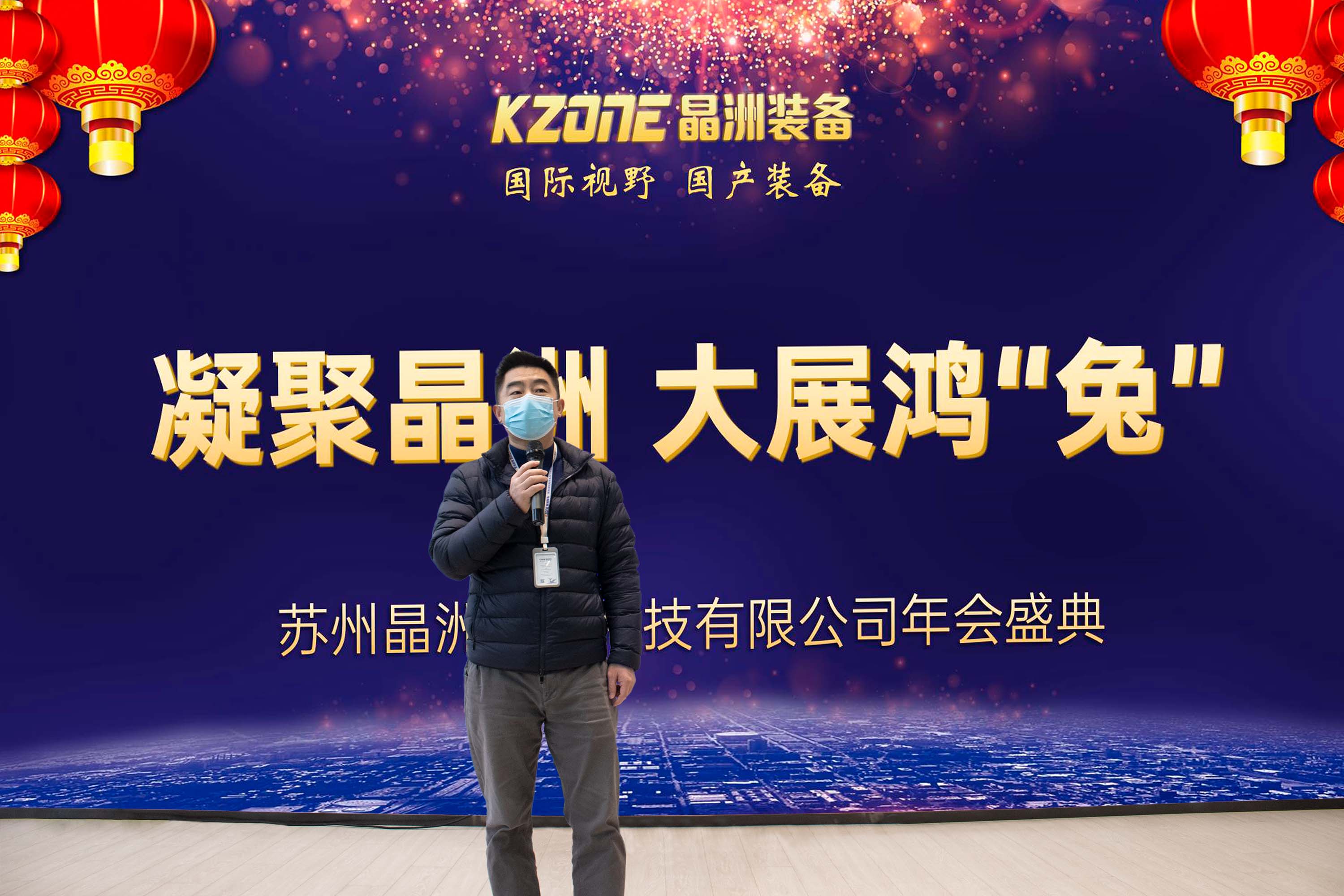 凝聚晶洲，大展鸿“兔”-2023晶洲装备企业年会及表彰大会