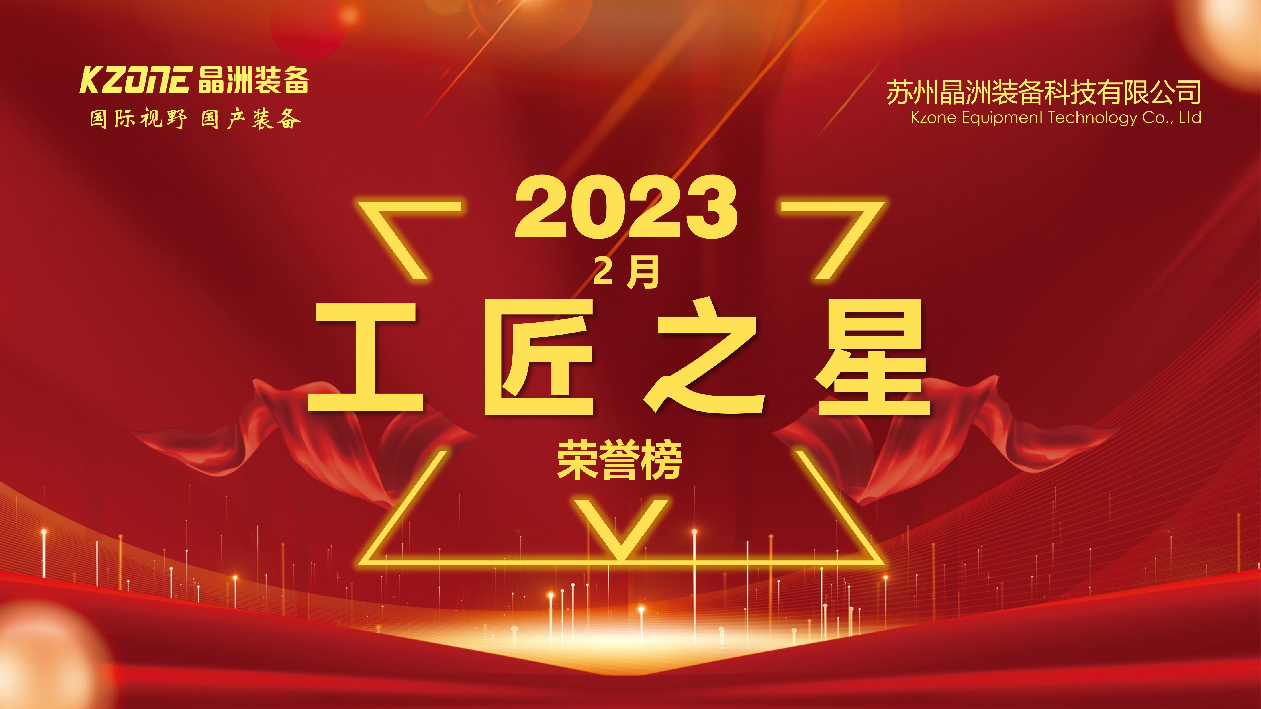 晶洲晶造，传承匠心-晶洲装备2月工匠之星出炉