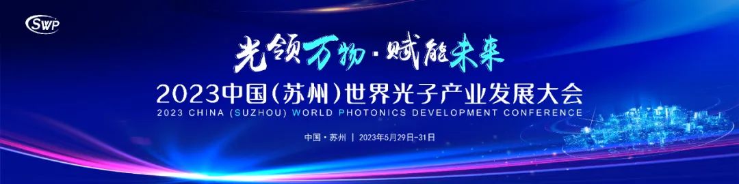 “晶”显光彩-晶洲装备出席2023世界光子产业发展大会并发表主题演讲