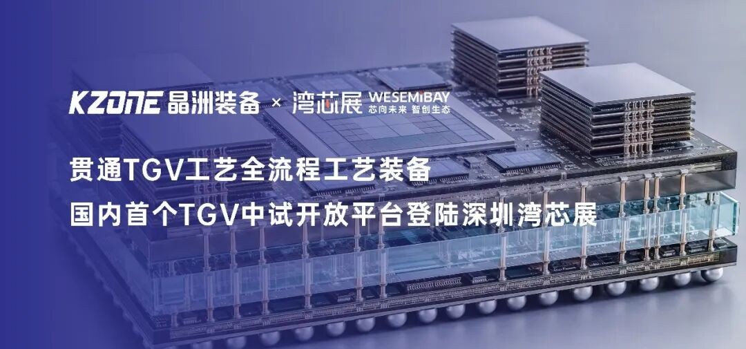 国内首个TGV中试开放平台登陆深圳湾芯展